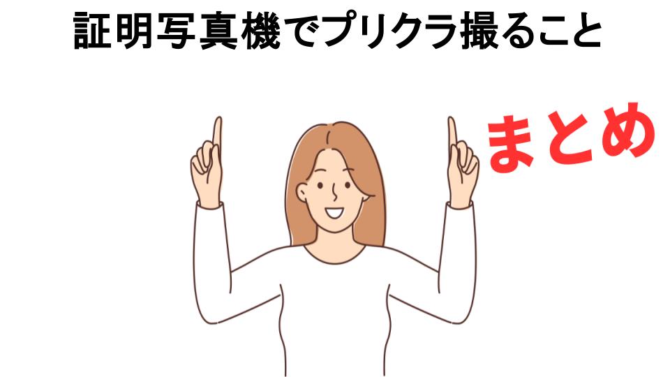 証明写真機でプリクラ撮ることが恥ずかしい理由・口コミ・メリット